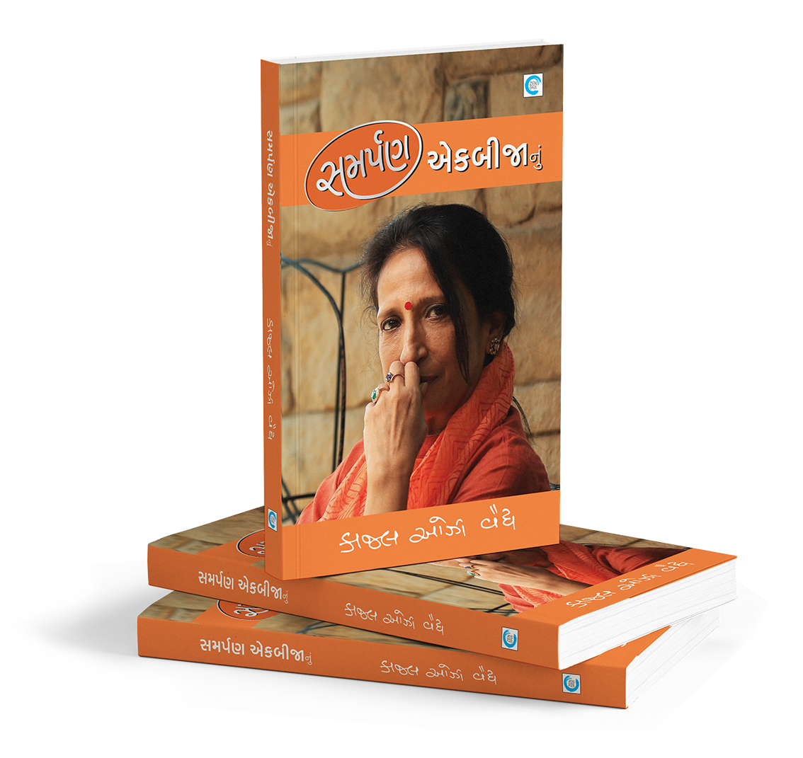 સમર્પણ એકબીજાનું